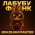 BRAZILIAN MASTER, Лабубу - ЛАБУБУ ФОНК