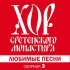 Хор Сретенского монастыря - Однозвучно гремит колокольчик