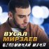 Вусал Мирзаев - Мысли о ней