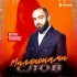 Мурат Гочияев - Миллионами слов