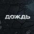 Kambulat - Дождь (prod. by Santa Hreep)