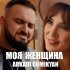 Аркадий Думикян - Моя женщина