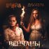 Донэра, Nagart - Венчаны