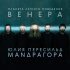 МАNДРАГОРА, Юлия Пересильд - Что-то случилось