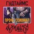 ЙОП ШОУ, ГУДТАЙМС - Профессионал