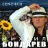 Михаил Бондарев - Шпалы-рельсы