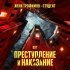 Женя Трофимов - Студент (OST сериала "Преступление и наказание") (OST seriala "Prestuplenie i nakazanie")