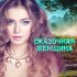Андрей Куряев - Любимая женщина