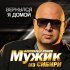 Мужик из СИБИРИ Александр Конев - Вернулся я домой