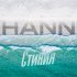 Hann - Стихия