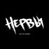 Нервы - Слишком влюблён