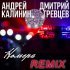 Андрей Калинин - Номера (Дмитрий Гревцев Remix)