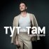 Сергей Лазарев - Тут или Там