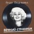 Аида Ведищева - Будешь ты (Remastered 2025)