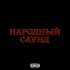 stel11a, plateexx - НАРОДНЫЙ САУНД