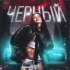 Боровичок - Черный