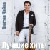 Виктор Чайка - Шансы