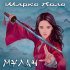 Марко Поло - Мулан