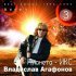 Владислав Агафонов, Планета - ИКС - Лебеди