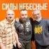Борис Плотников, Чайф, Ольга Егорова - Силы небесные