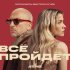 Моя Мишель, Дмитрий Нагиев - Всё пройдёт (OST Актёрище)