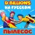 D Billions На Русском - Музыкальный свист