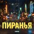 Серега - Пиранья