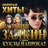 Валерий Залкин, Куклы на прокат - Фиолетовое небо