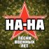 Nana - Где ж ты, мой сад?