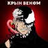 КРЫН - ВЕНОМ