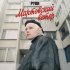 РУВИ - Мартовский ветер