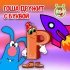 МУЛЬТИВАРИК ТВ - Гоша дружит с буквой Р