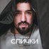 Реднакси - Спички