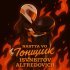 Nastya Vo, ISVNBITOV, Alfredovich - Гонщик (Remix)