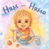 Татата - Ням-Няма