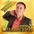 Сергей Славянский, Анжелика Пушнова - С тобою вместе