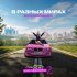 Мари Краймбрери - В разных мирах (Из сериала "Проект Анна Николаевна, 2")