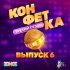 SOCRAT, Lera - Прости прощай (Из телешоу "Конфетка")