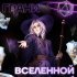Восход, PryAnnya, UniversalCraft - Грани вселенной