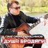 Григорий Герасимов - Душа бродяги