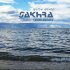 SAKHRA, Anna Chekasina - Как по морю