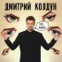 Дмитрий Колдун - Эти глаза