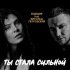 БЫВШИЕ, Витольд Петровский - Ты стала сильной