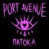 Port Avenue - Патока