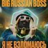 Big Russian Boss - Я НЕ ВЗЛОМАЮСЬ