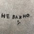 LONEVATE - Не важно