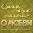 Екатерина Семенова - Я в тебя верю