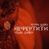 Ицык Цыпер, Игорь Цыба - Нефертити