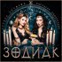 Хитобои, Настасья Самбурская - ЗОДИАК