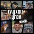 Глухой Угол - Репортеры
